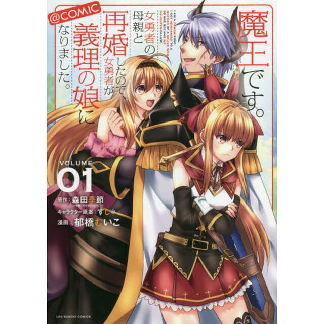魔王です。女勇者の母親と再婚したので、女勇者が義理の娘になりました。＠ｃｏｍｉｃ　ＶＯＬＵＭＥ０１