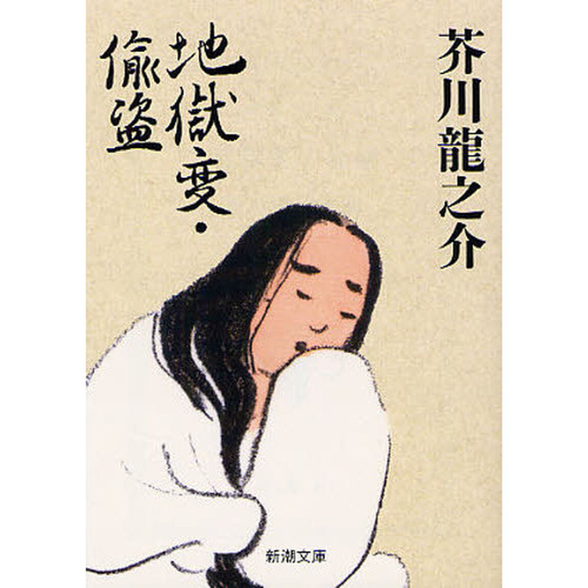 地獄変・偸盗「改版」