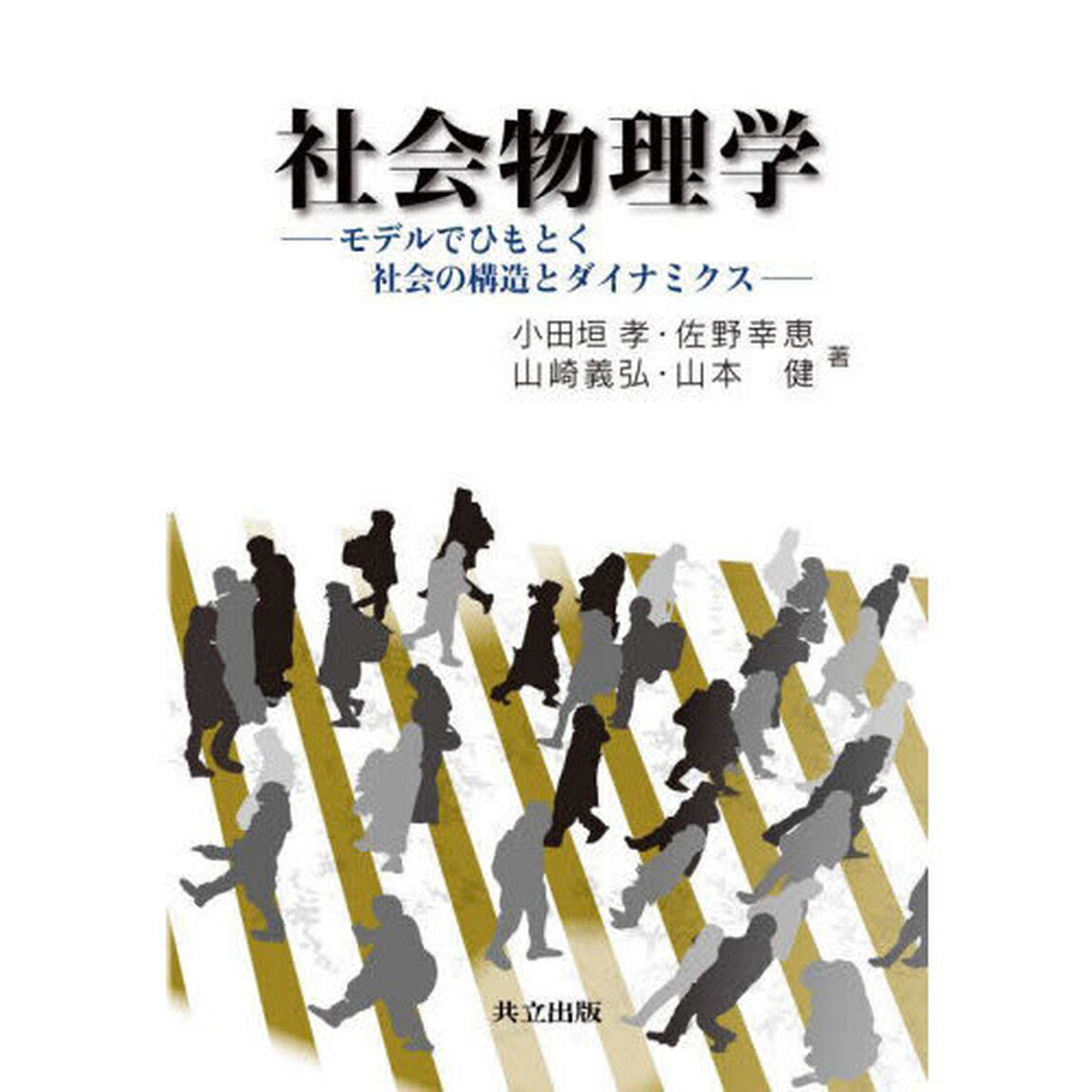 社会物理学　モデルでひもとく社会の構造とダイナミクス