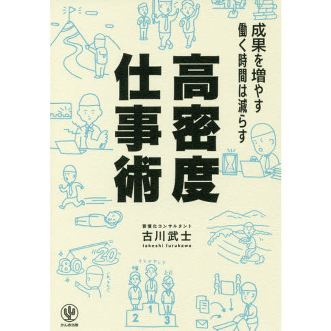 成果を増やす 働く時間は減らす 高密度仕事術