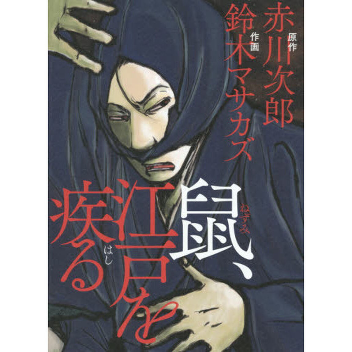 鼠、江戸を疾る
