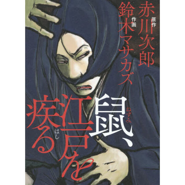 鼠、江戸を疾る