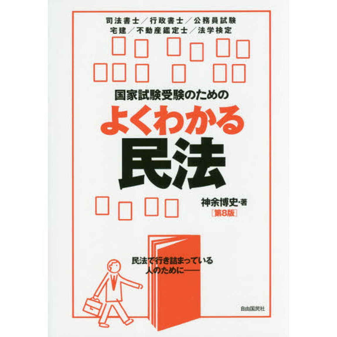 国家試験受験のためのよくわかる民法　民法で行き詰まっている人のために「第８版」