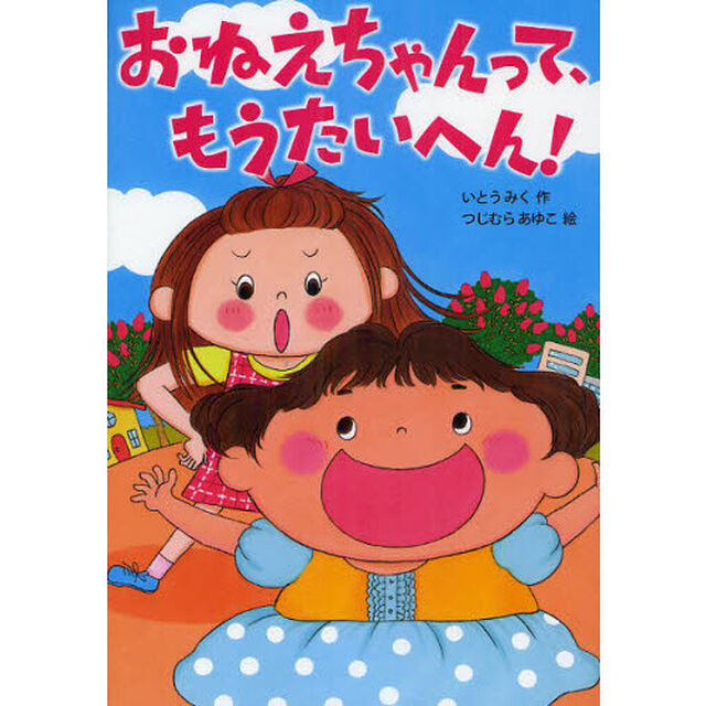 おねえちゃんって、もうたいへん！