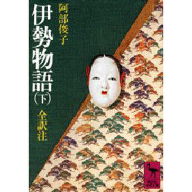 伊勢物語　下