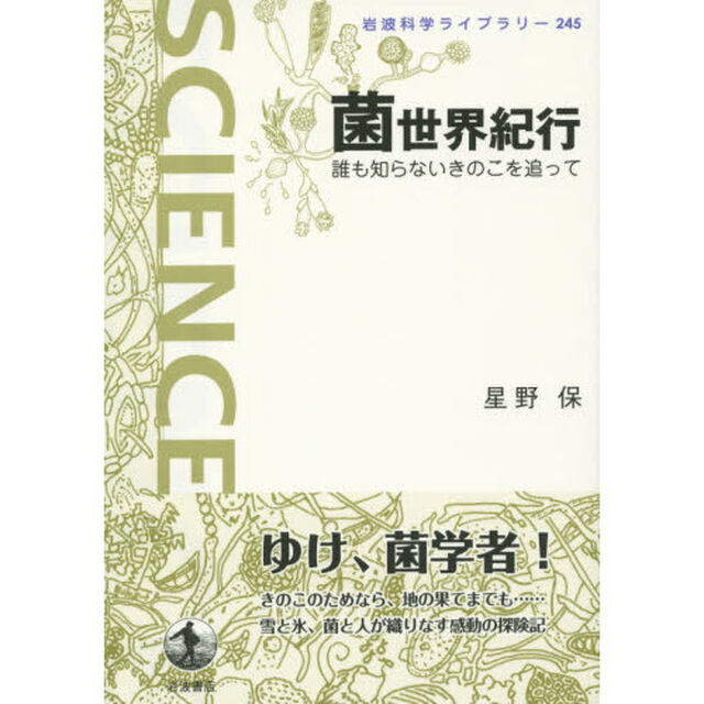 菌世界紀行　誰も知らないきのこを追って