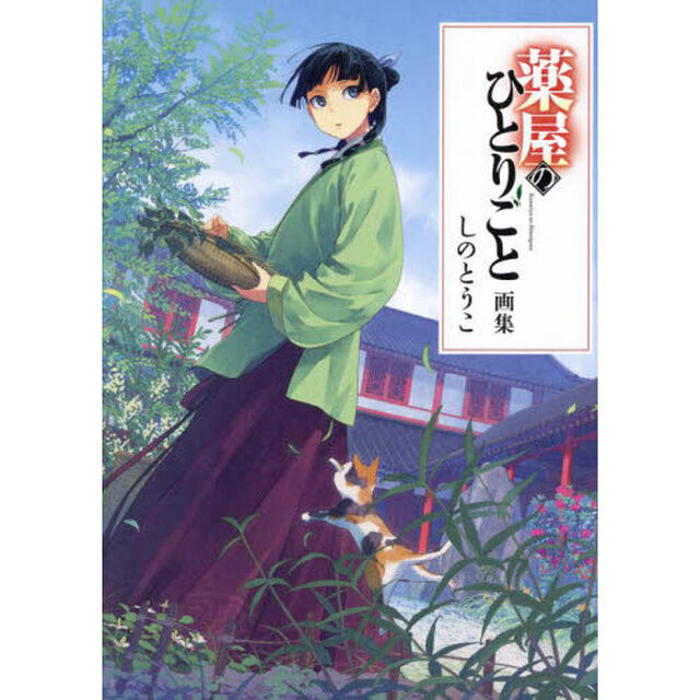 薬屋のひとりごと画集