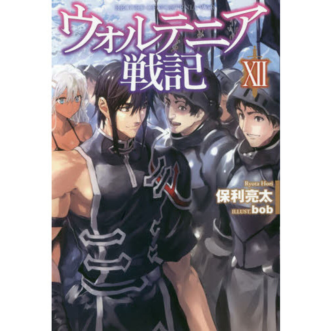 ウォルテニア戦記 12