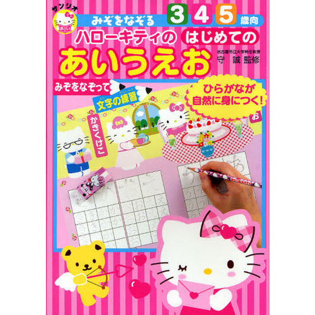 ハローキティのはじめてのあいうえお　みぞをなぞる　みぞをなぞって文字の練習　３・４・５歳向
