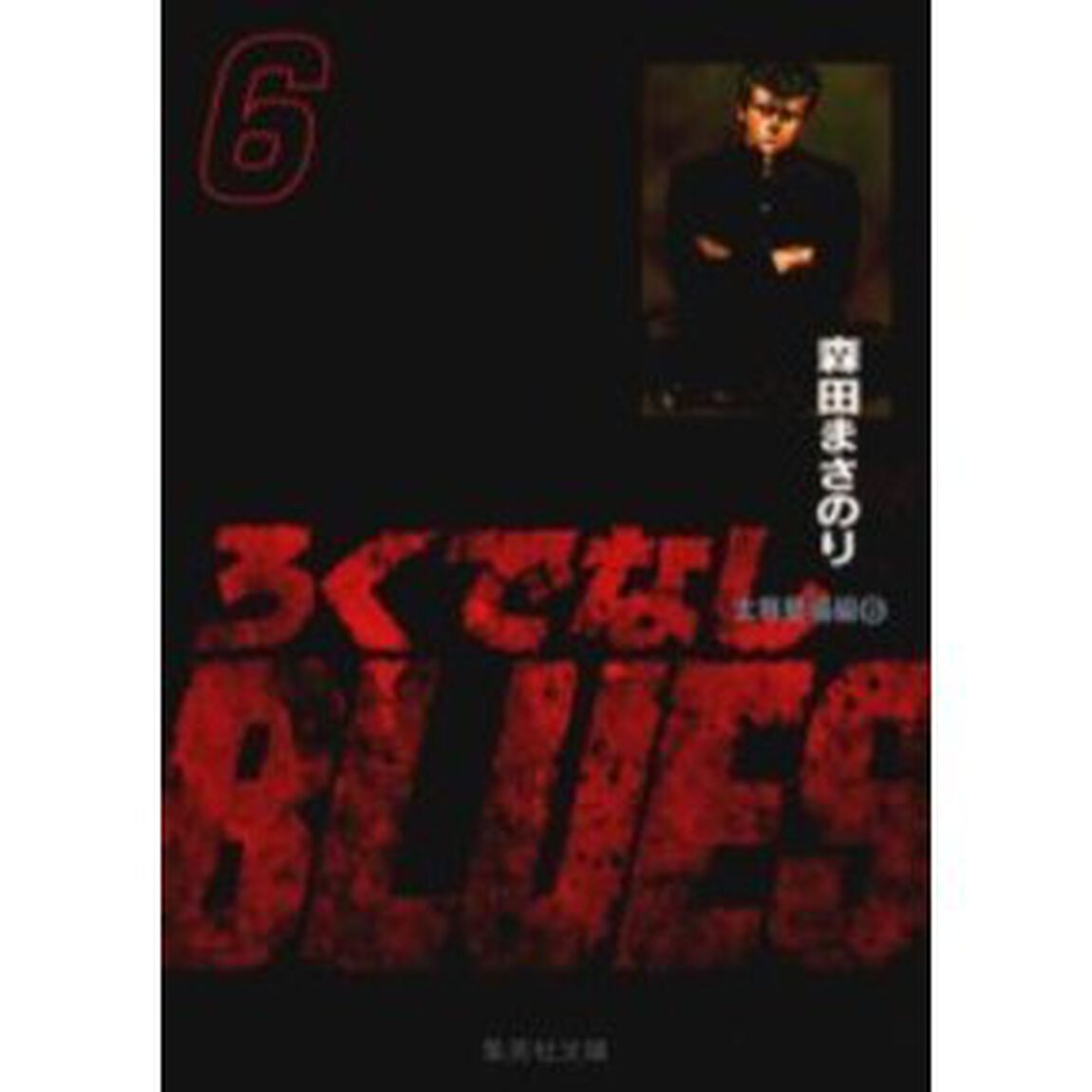 ろくでなしBLUES 6「太尊登場編 6」