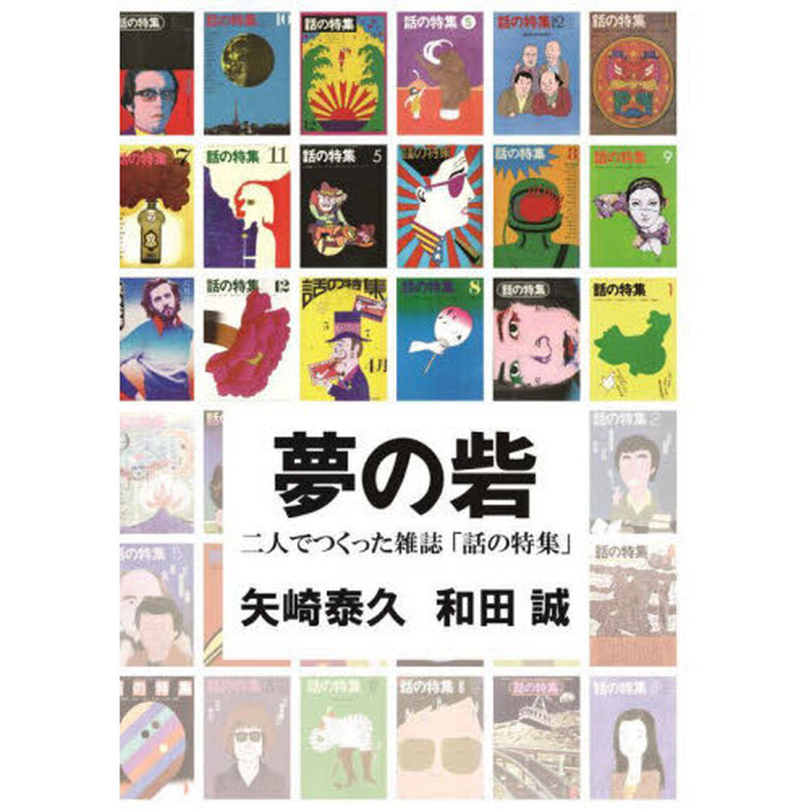 夢の砦　二人でつくった雑誌「話の特集」