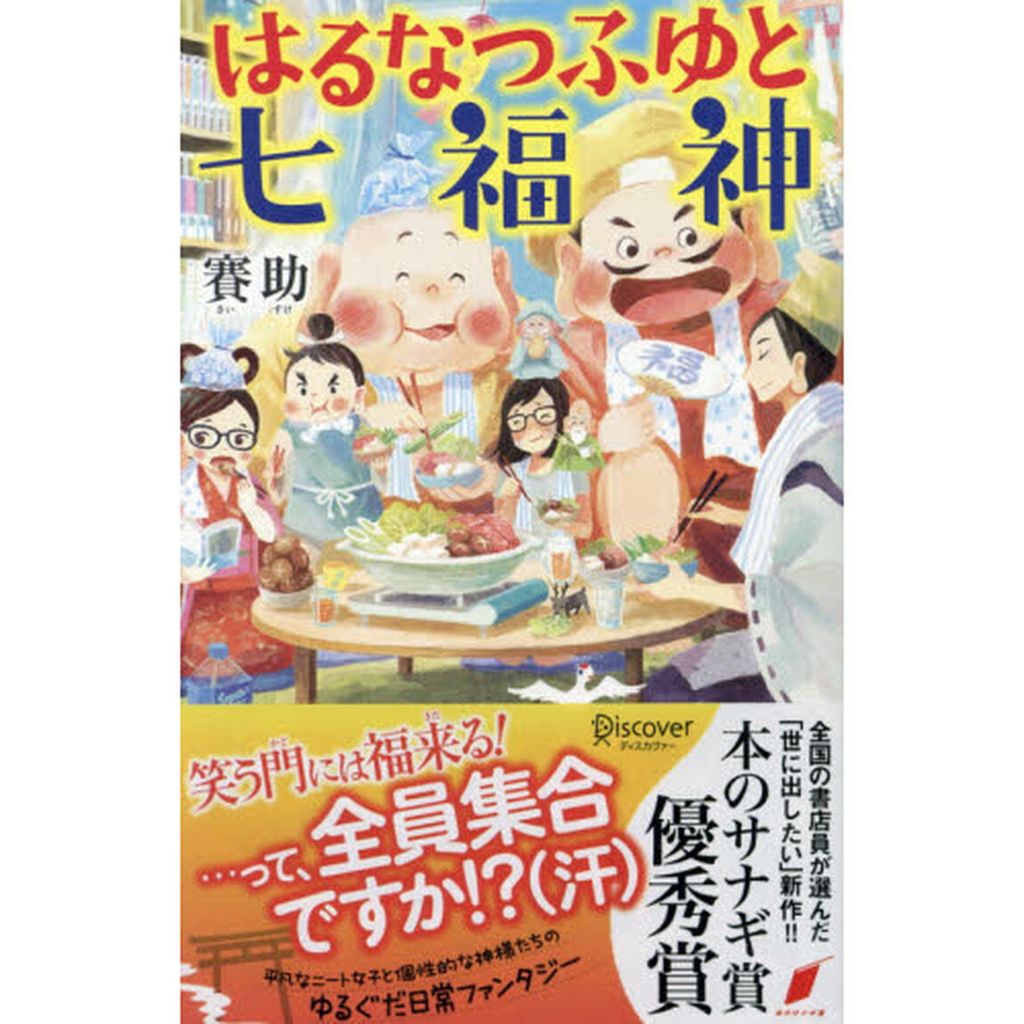 はるなつふゆと七福神