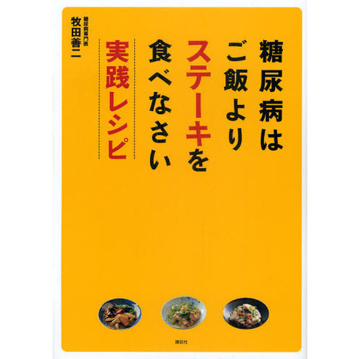 糖尿病はご飯よりステーキを食べなさい　実践レシピ