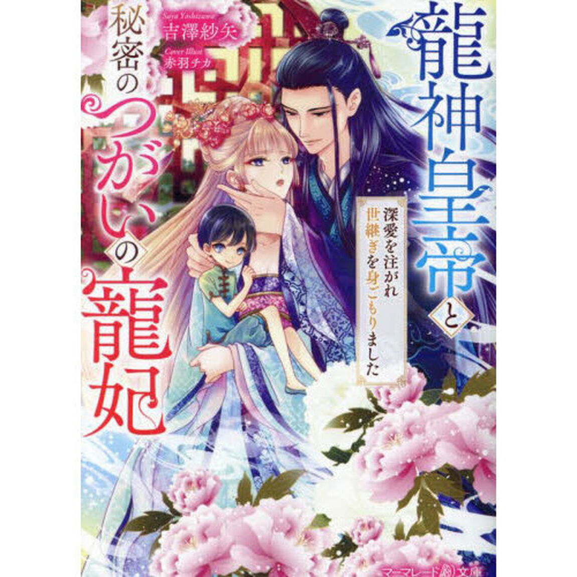 龍神皇帝と秘密のつがいの寵妃　深愛を注がれ世継ぎを身ごもりました