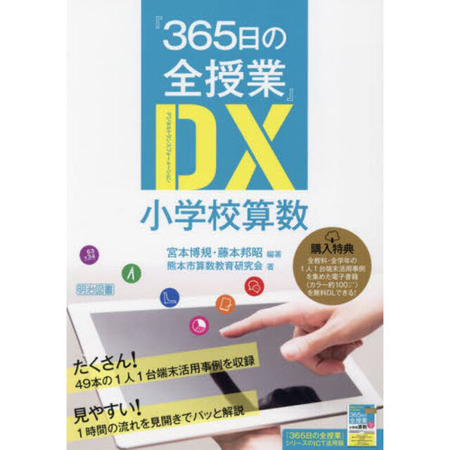 『３６５日の全授業』ＤＸ（デジタルトランスフォーメーション）小学校算数