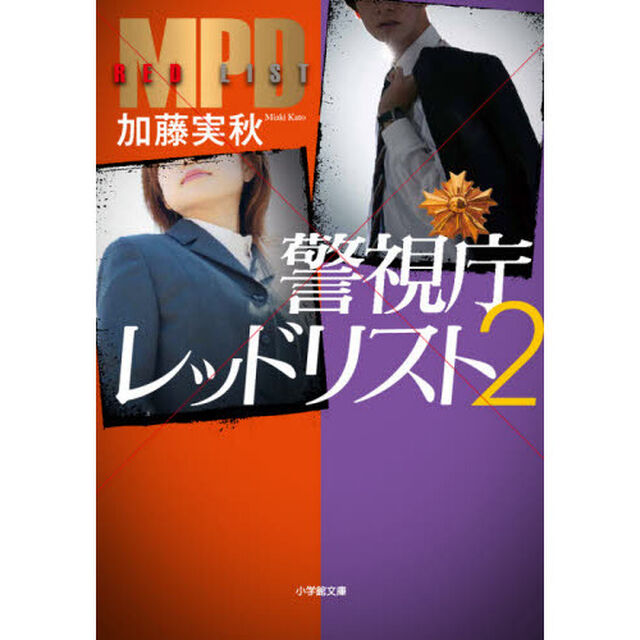 警視庁レッドリスト　２