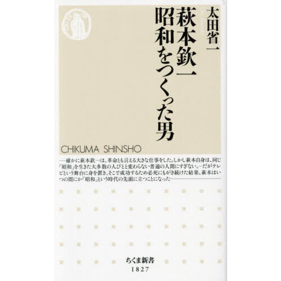 萩本欽一昭和をつくった男