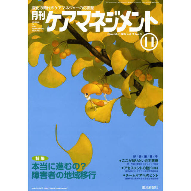 月刊ケアマネジメント２００７　１１月号