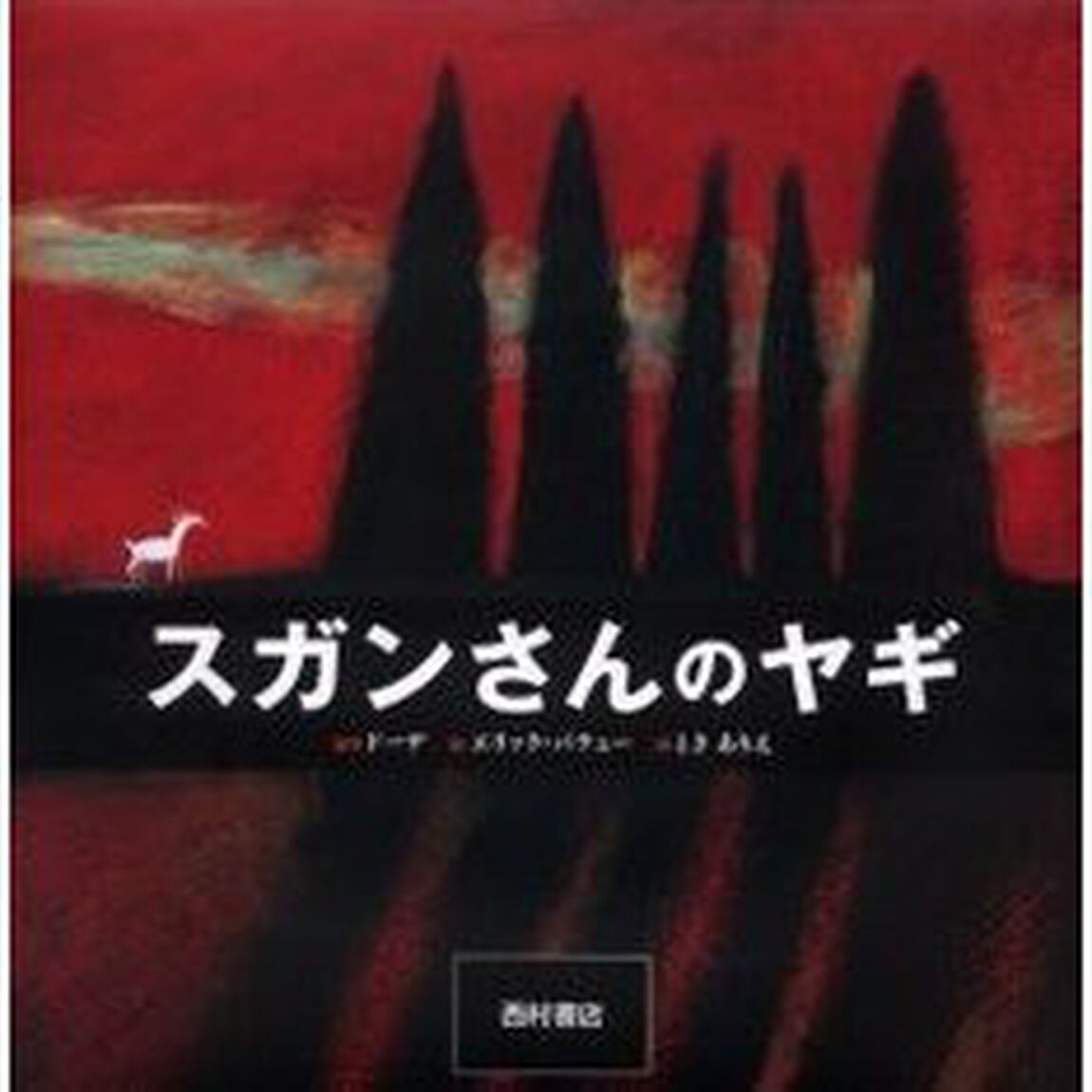 スガンさんのヤギ