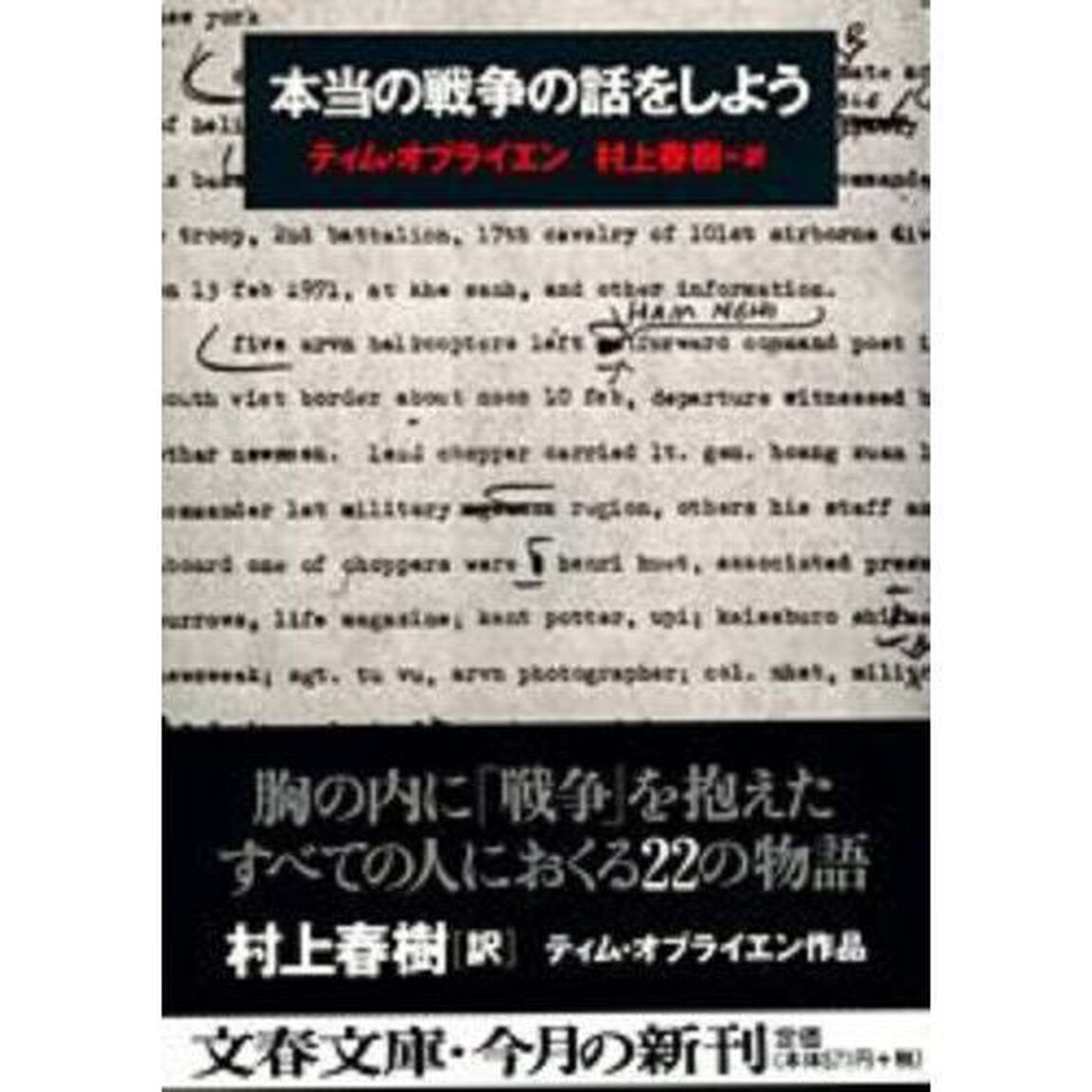 本当の戦争の話をしよう