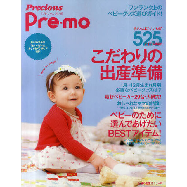 Ｐｒｅｃｉｏｕｓ　Ｐｒｅ‐ｍｏ　こだわりの出産準備