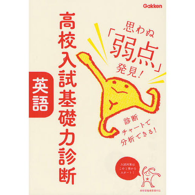 高校入試基礎力診断英語