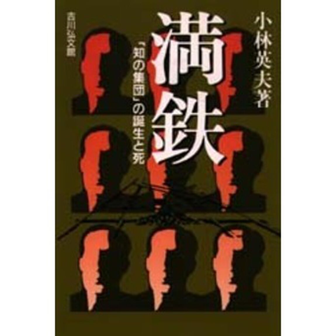 満鉄　「知の集団」の誕生と死