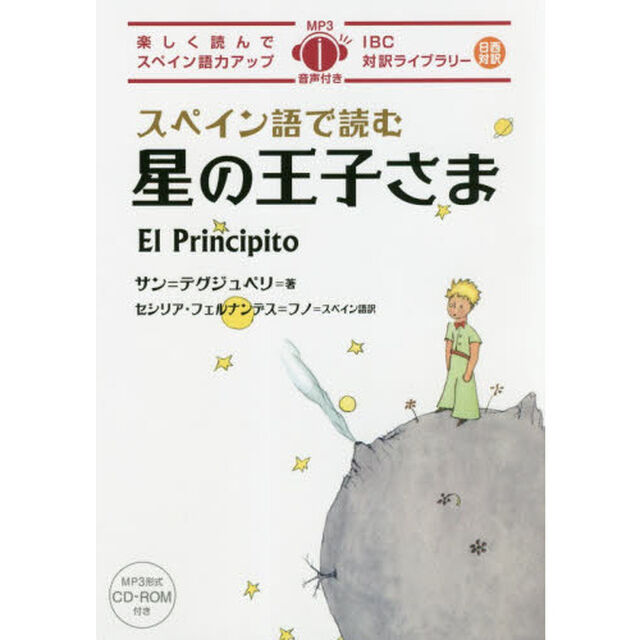 スペイン語で読む星の王子さま