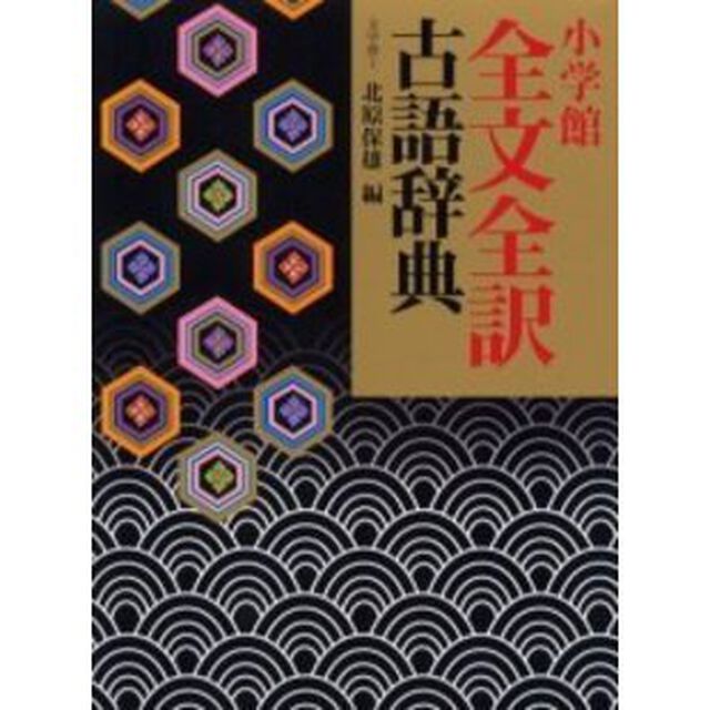 小学館・全文全訳古語辞典