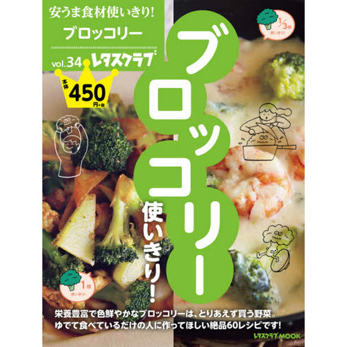 安うま食材使いきり！　ｖｏｌ．３４「ブロッコリー使いきり！」