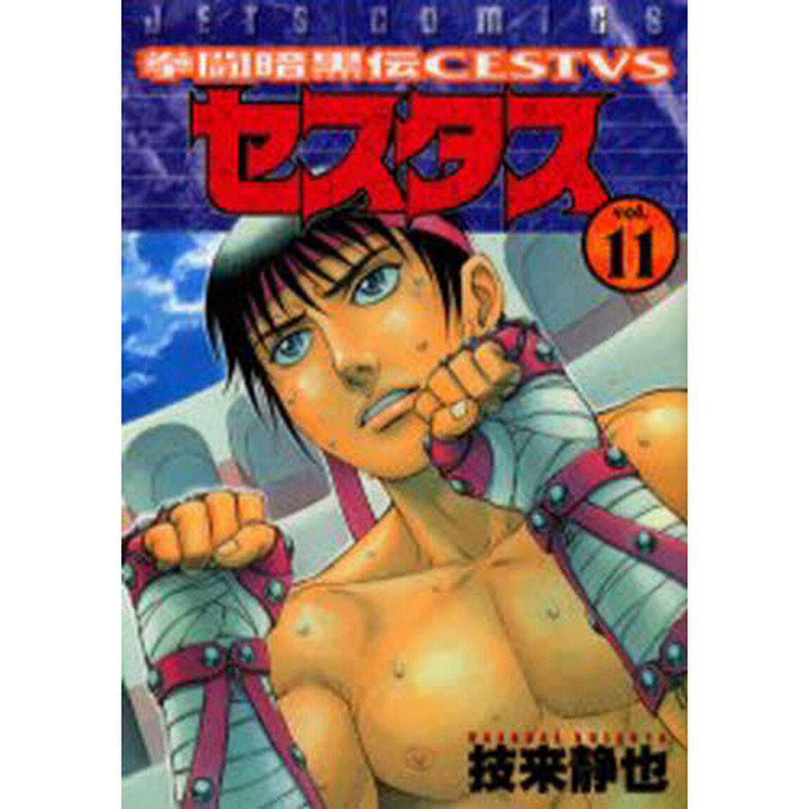 拳闘暗黒伝セスタス　　１１