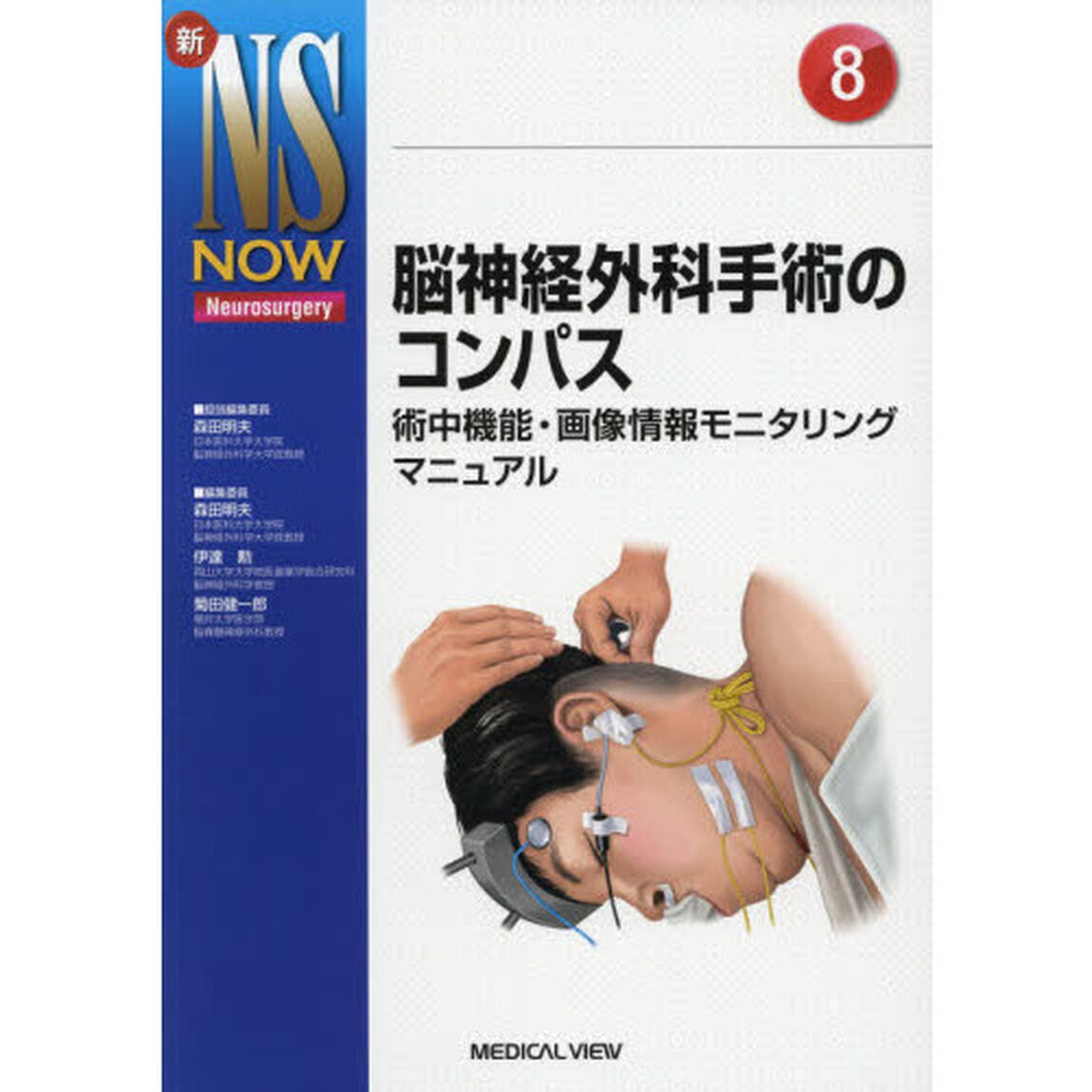 脳神経外科手術のコンパス　術中機能・画像情報モニタリングマニュアル