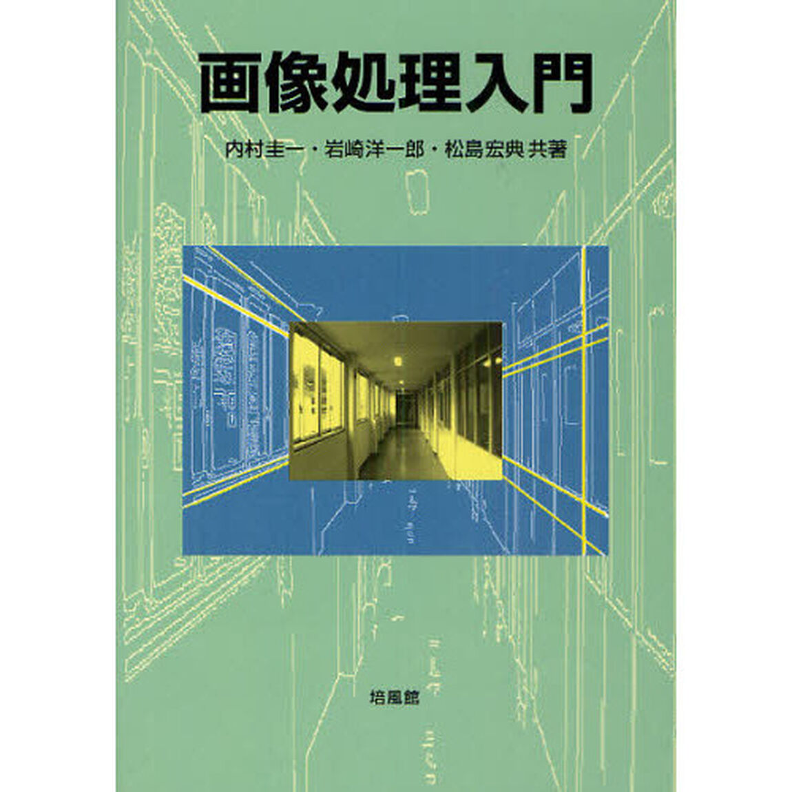 画像処理入門