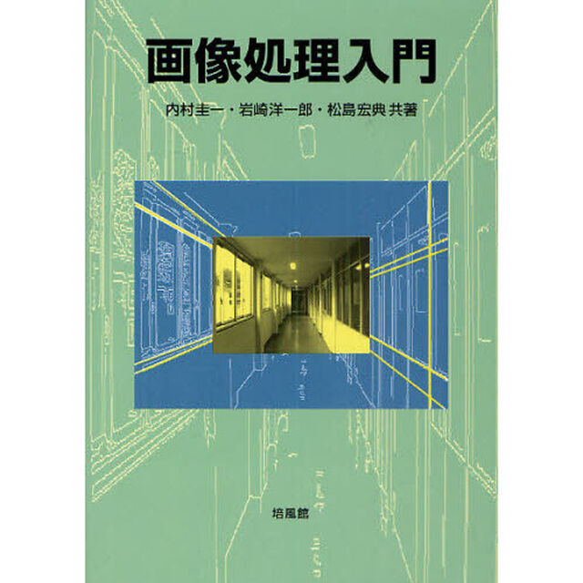 画像処理入門