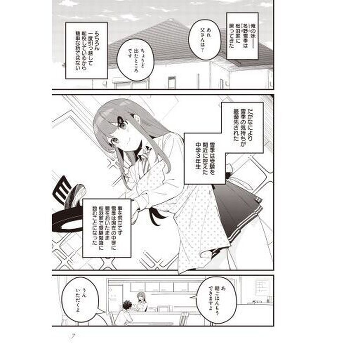 妹はカノジョにできないのに　３