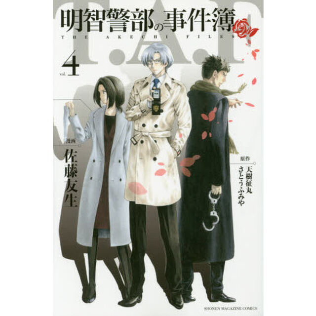 明智警部の事件簿　ｖｏｌ．４