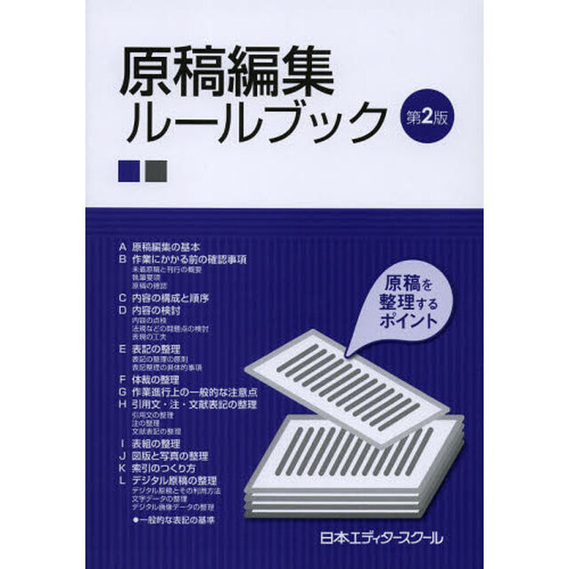 原稿編集ルールブック「第２版」