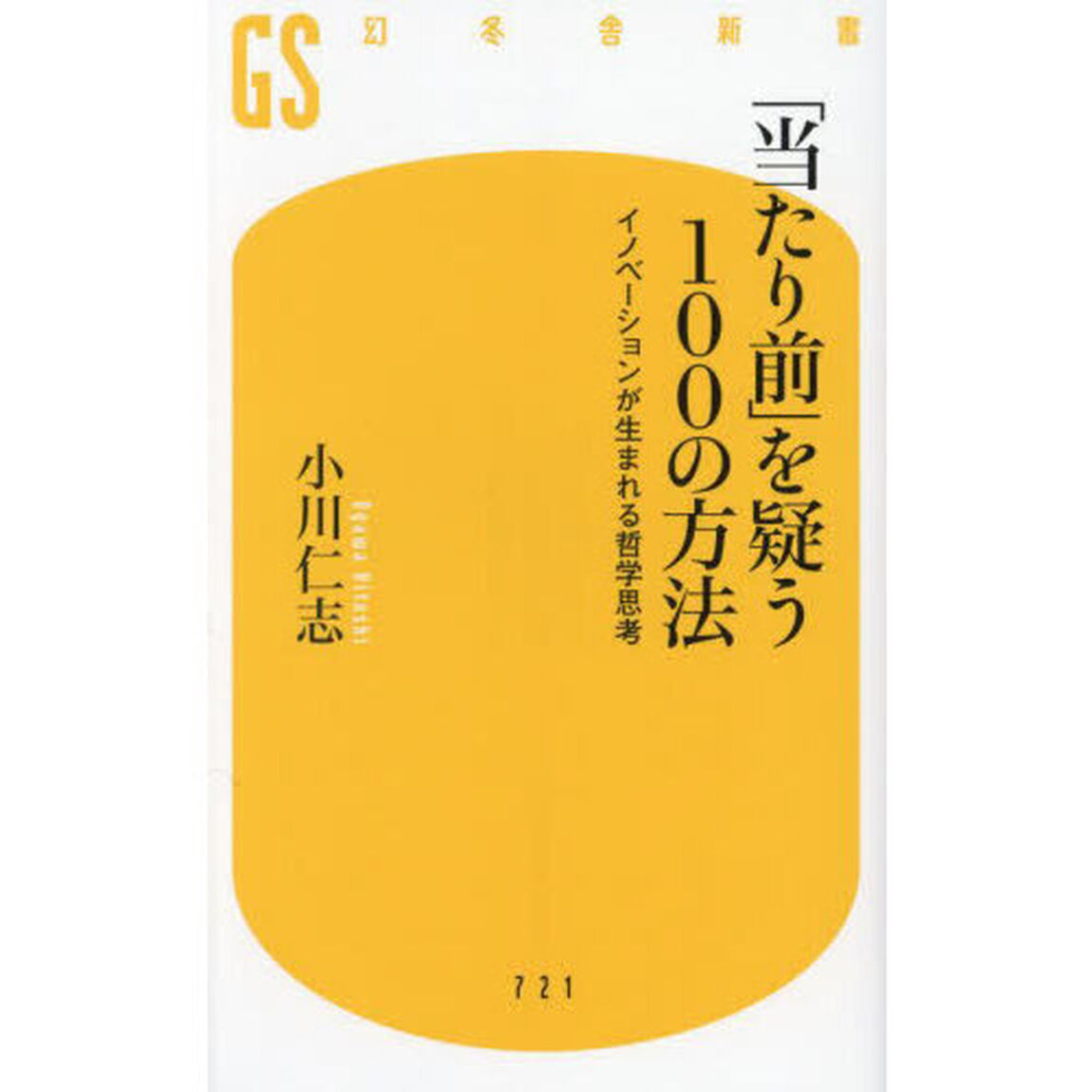 「当たり前」を疑う１００の方法　イノベーションが生まれる哲学思考