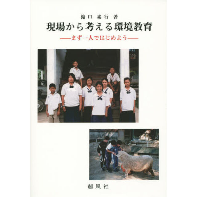 現場から考える環境教育　まず一人ではじめよう