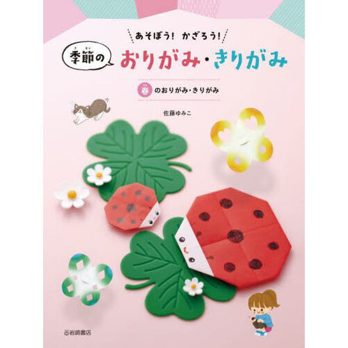 あそぼう！かざろう！季節のおりがみ・きりがみ　〔１〕「春のおりがみ・きりがみ」