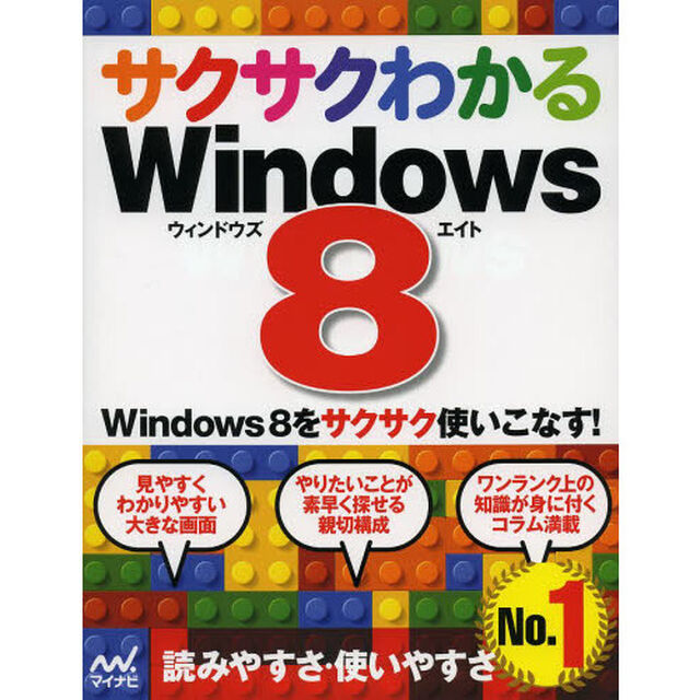 サクサクわかるＷｉｎｄｏｗｓ８