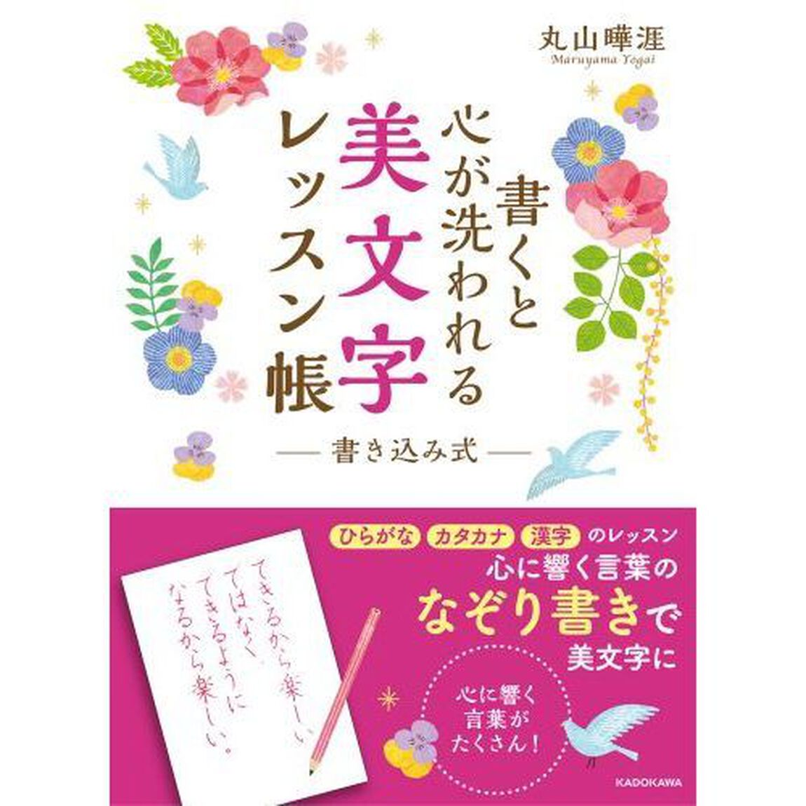 書くと心が洗われる 美文字レッスン帳