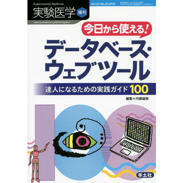 実験医学増刊 Vol.32 No.20　今日から使える！データベース・ウェブツール 達人になるための実践ガイド100「今日から使える！データベース・ウェブツール　達人になるための実践ガイド１００」