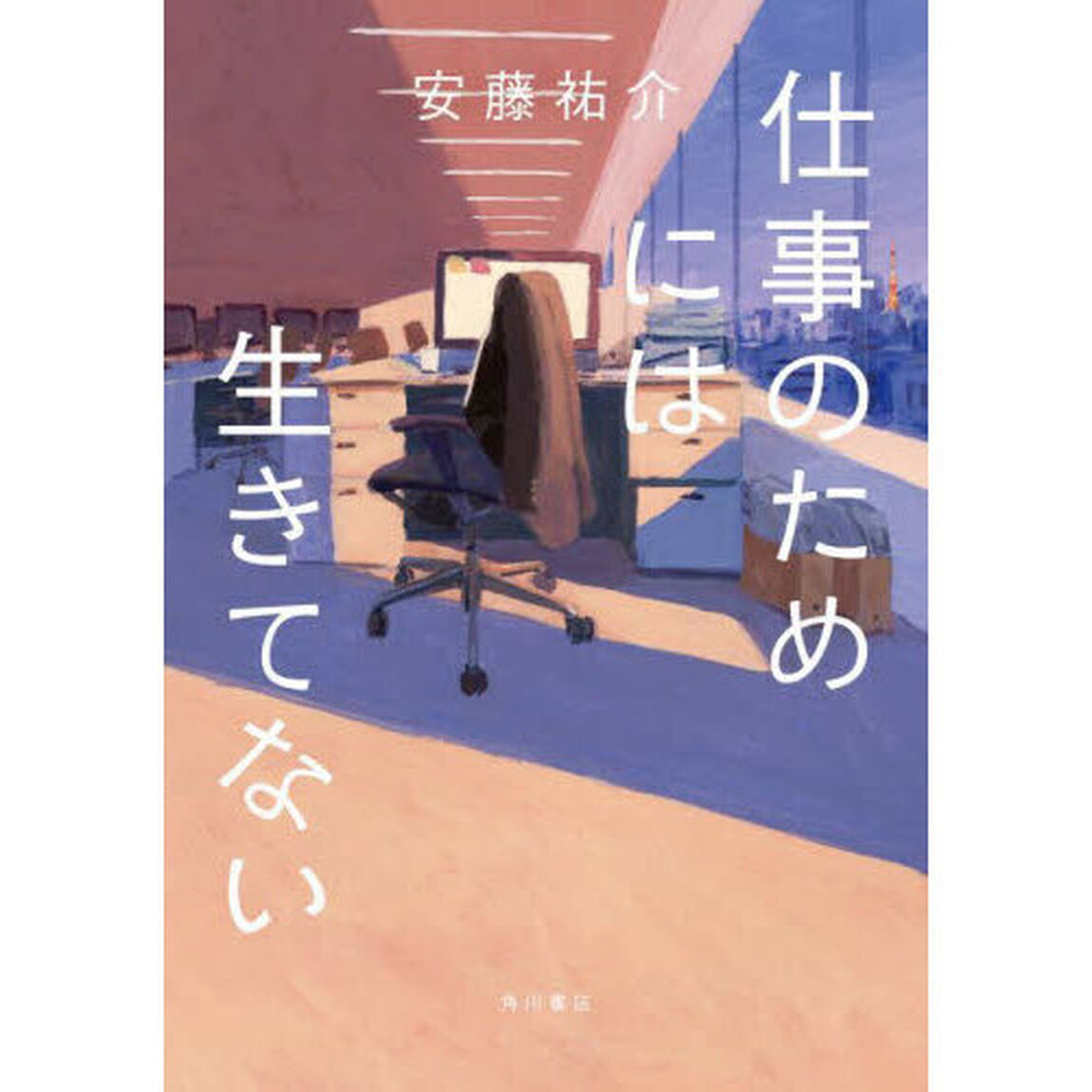 仕事のためには生きてない
