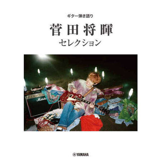 楽譜　菅田将暉　セレクション
