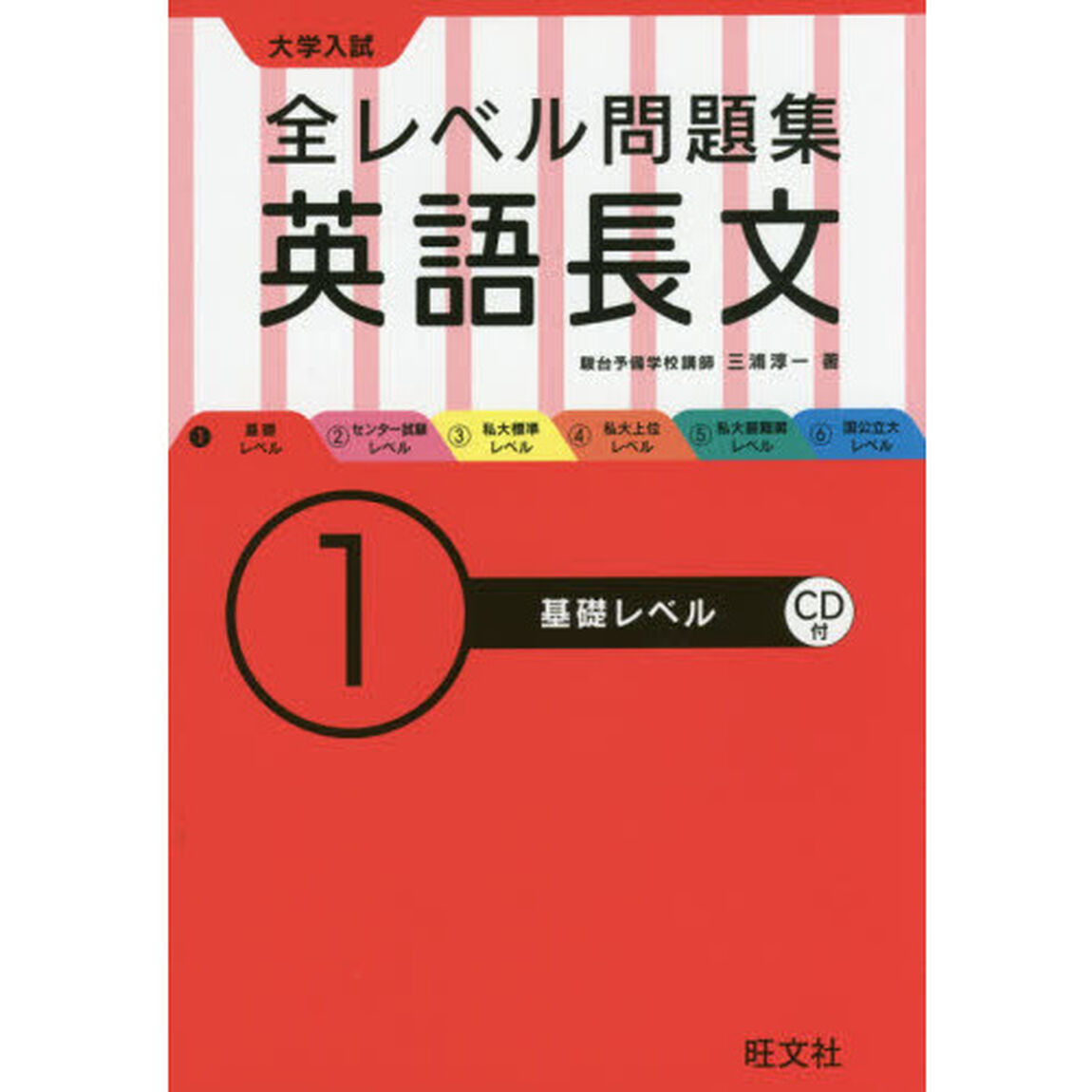大学入試全レベル問題集英語長文　１「基礎レベル」