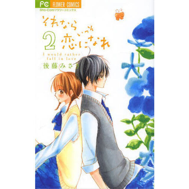 それならいっそ恋になれ　２