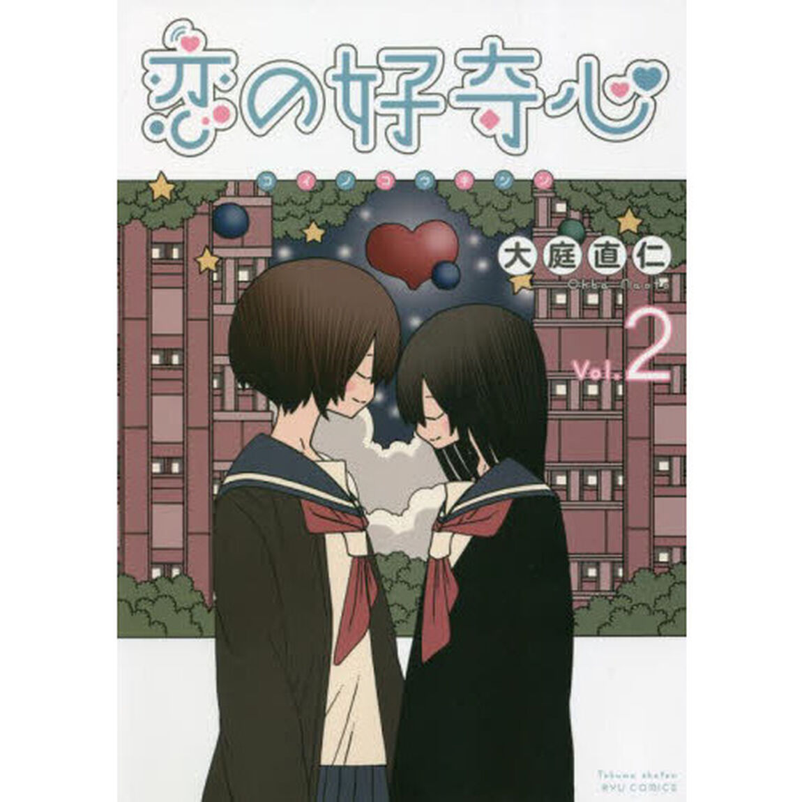 恋の好奇心　　　２