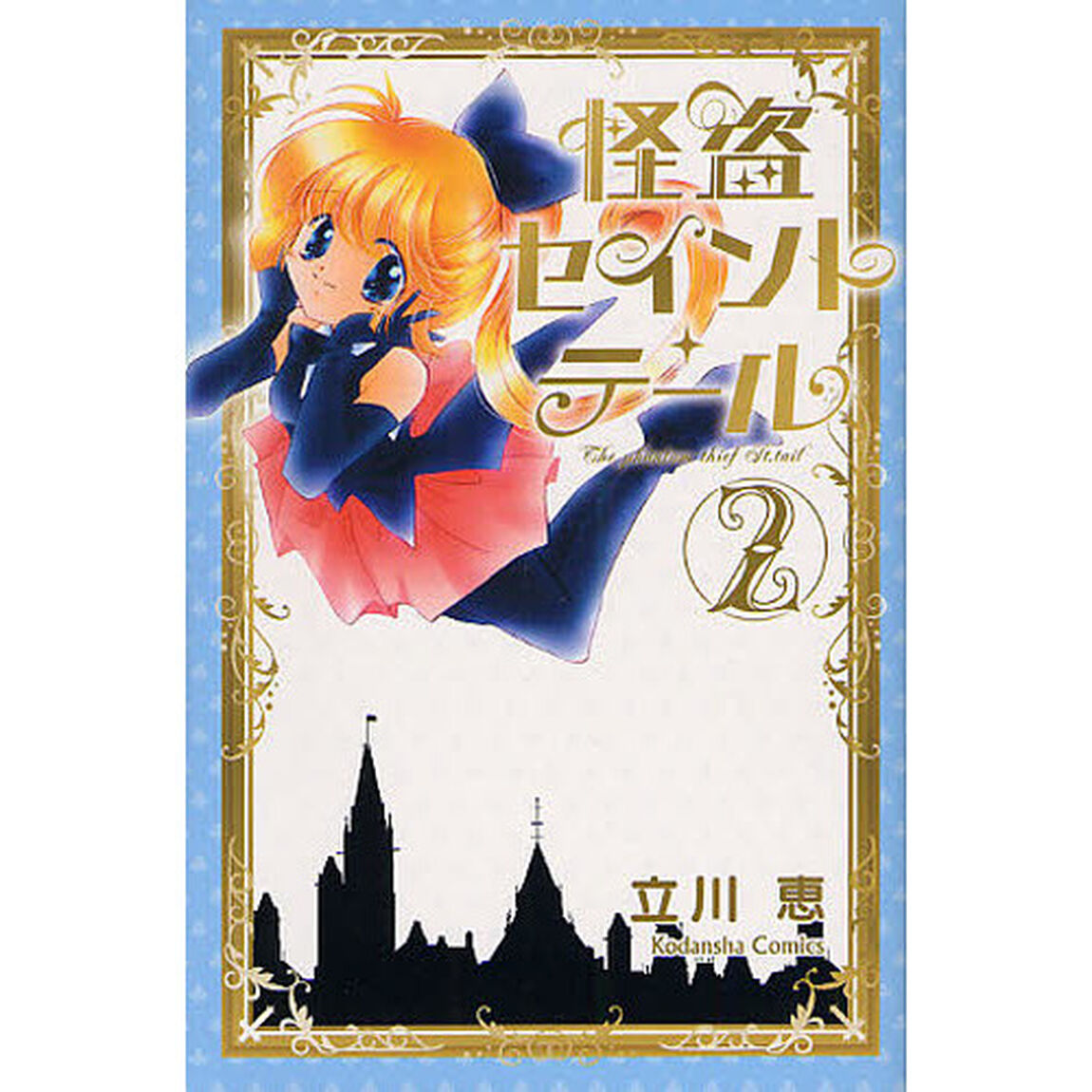 新装版　怪盗セイント・テール　　　２