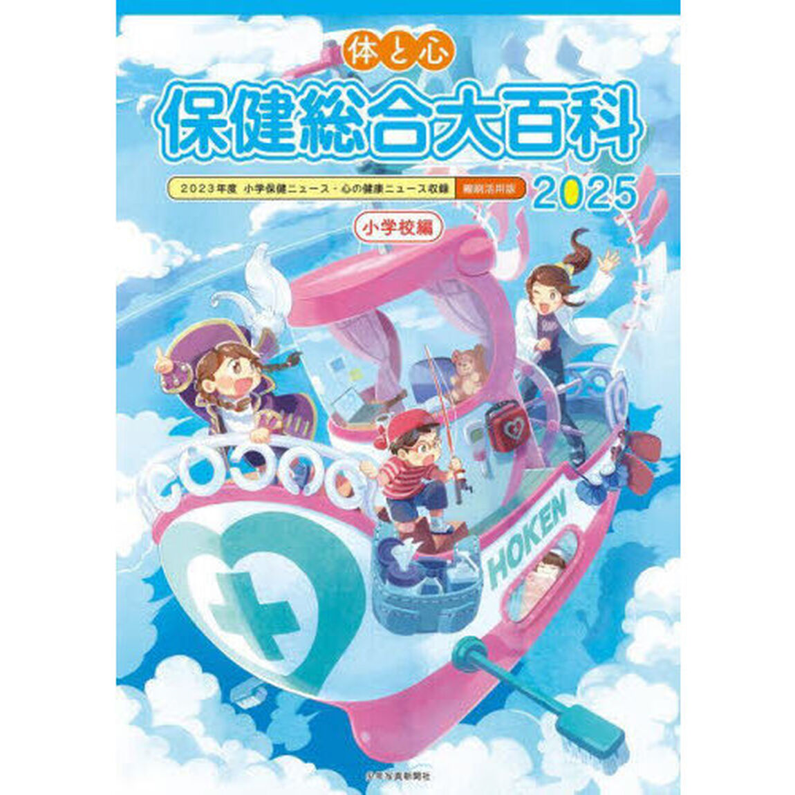 体と心保健総合大百科　２０２５小学校編「２０２３年度小学保健ニュース・心の健康ニュース収録縮刷活用版」